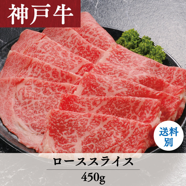 【12/15までの期間限定】あしや竹園 神戸牛 ローススライス 450g