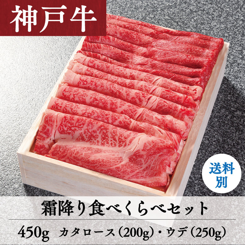 【5/31までの期間限定】あしや竹園 神戸牛 霜ふり食べくらべセット 450g