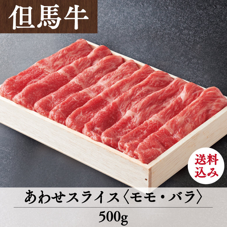 【12/15までの期間限定】【送料込】あしや竹園特選 但馬牛 あわせスライス〈モモ・バラ〉