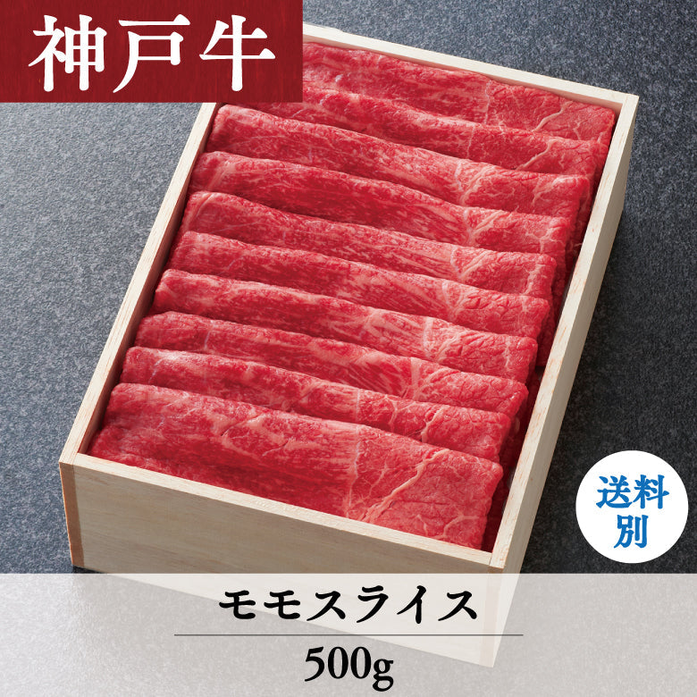 【12/15までの期間限定】あしや竹園 神戸牛 モモスライス 500g