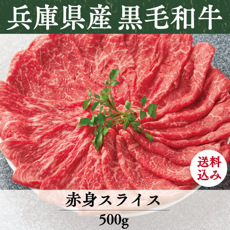 【8/31までの期間限定】【送料込】《兵庫県産》あしや竹園特選 黒毛和牛 赤身スライス