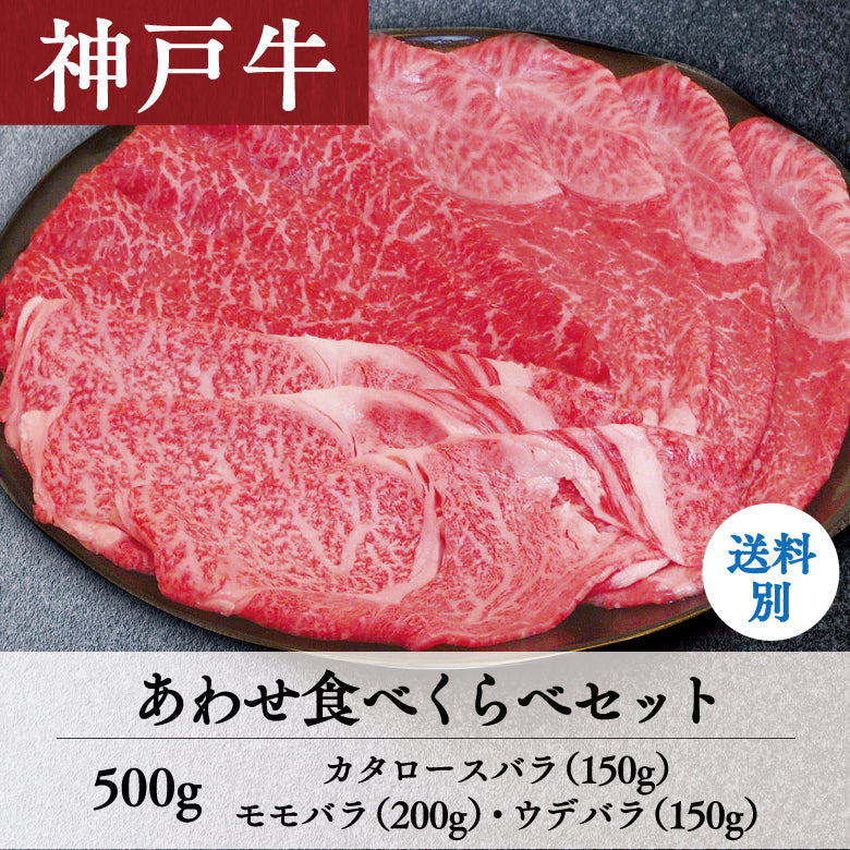 【8/31までの期間限定】あしや竹園 神戸牛 あわせ食べくらべセット 500g