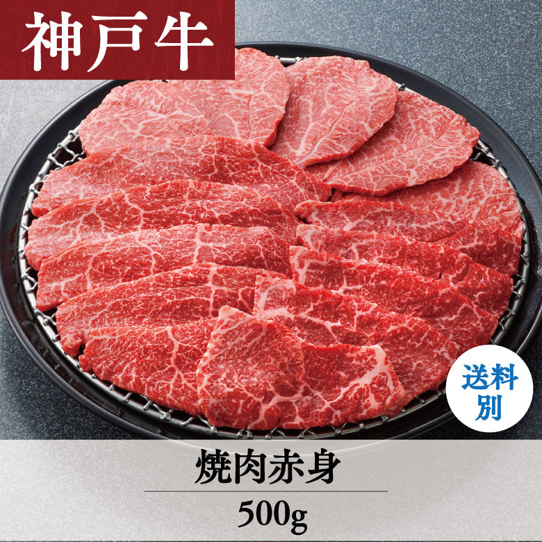 【12/15までの期間限定】あしや竹園 神戸牛 焼肉赤身 500g