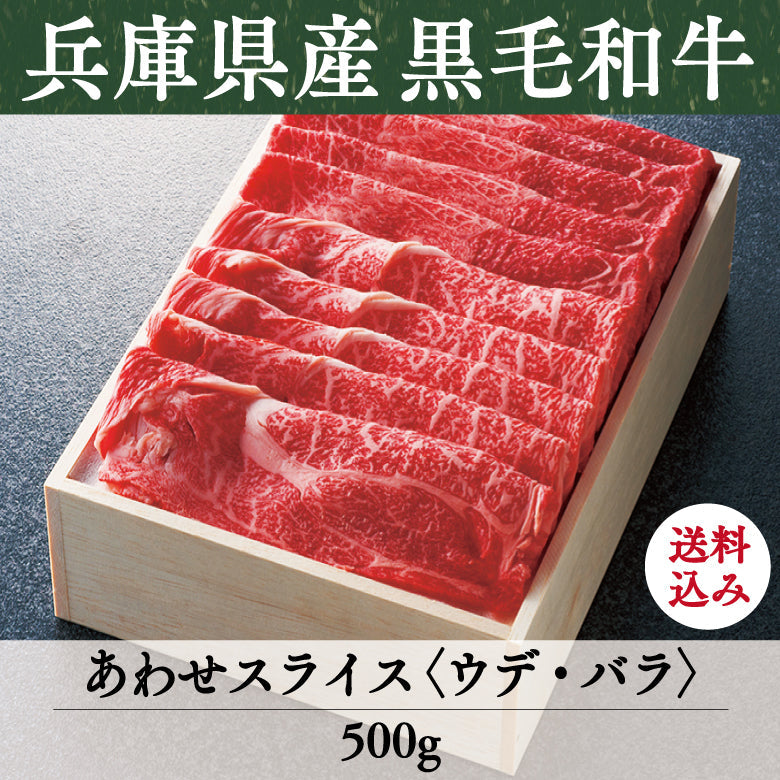 【8/31までの期間限定】【送料込】《兵庫県産》あしや竹園特選 黒毛和牛 あわせスライス〈ウデ・バラ〉