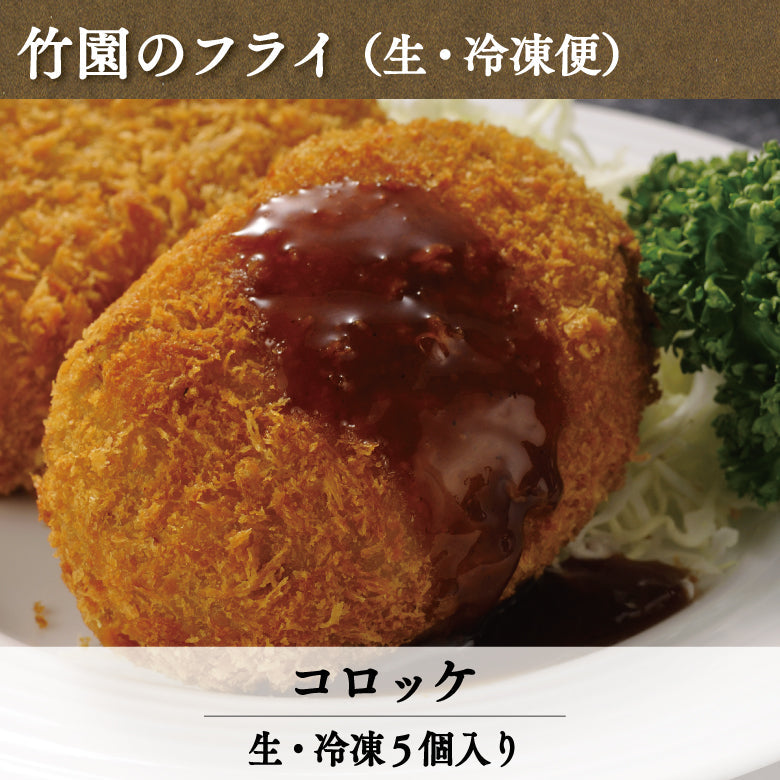 あしや竹園特製コロッケ（生・冷凍5個入り） | 47CLUB – 名産・特産品
