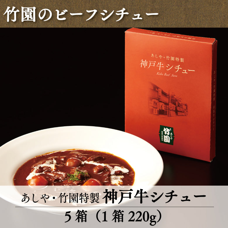 あしや竹園特製　神戸牛シチュー