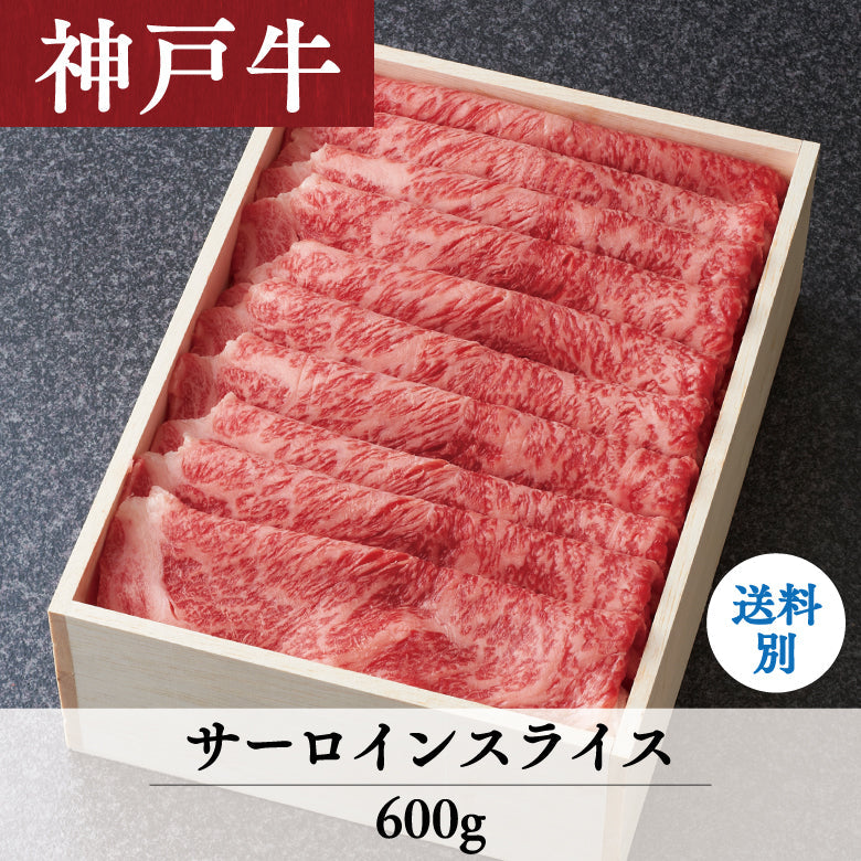 【8/31までの期間限定】あしや竹園 神戸牛サーロインスライス 600g