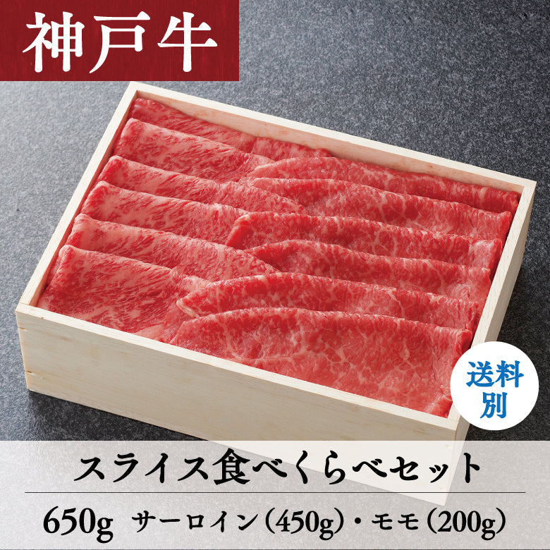 【5/31までの期間限定】あしや竹園 神戸牛スライス食べくらべセット 650g