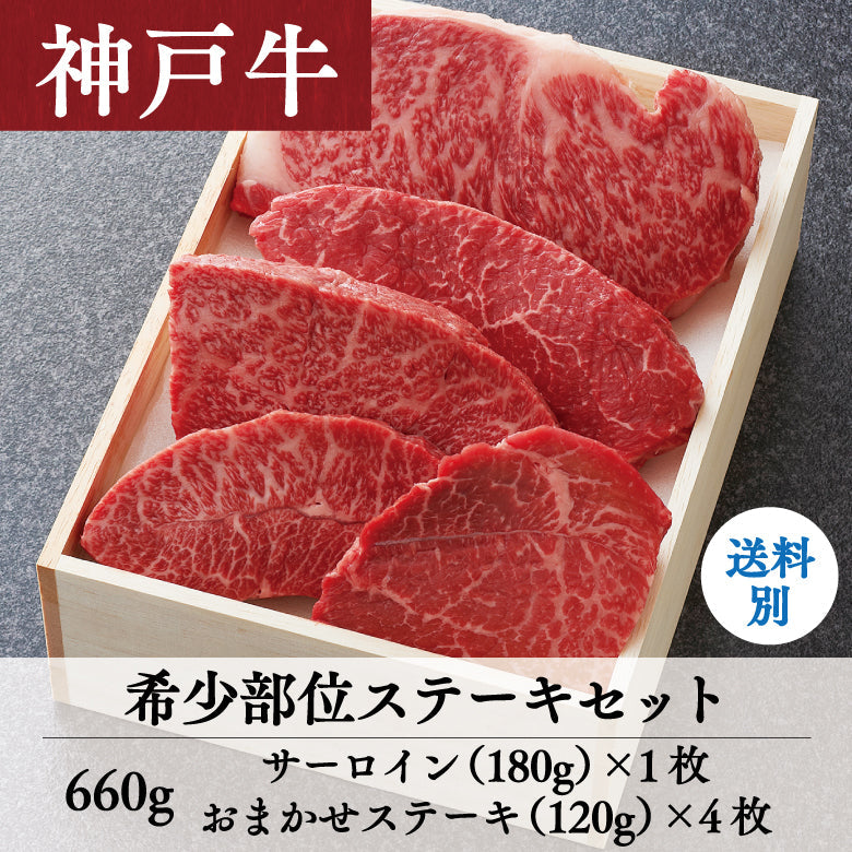 【8/31までの期間限定】あしや竹園 神戸牛 希少部位ステーキセット 660ｇ