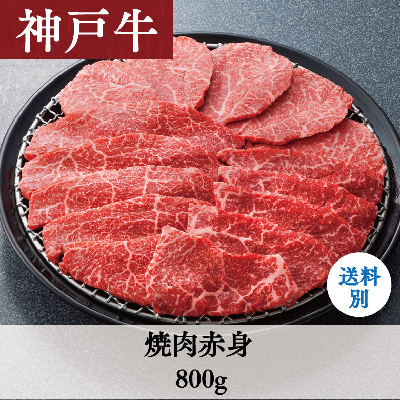 【10/31までの期間限定】あしや竹園 神戸牛 焼肉赤身 800g