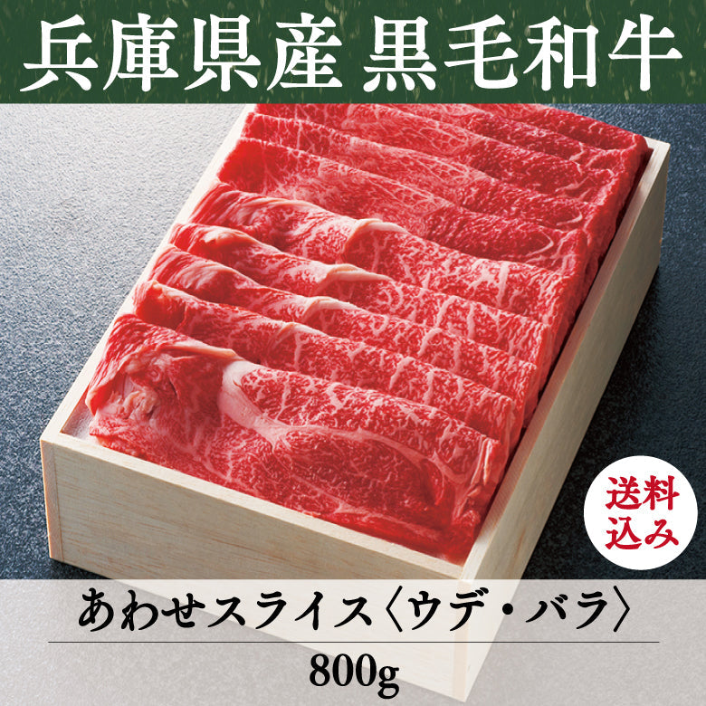 【12/15までの期間限定】【送料込】《兵庫県産》あしや竹園特選 黒毛和牛 あわせスライス〈ウデ・バラ〉