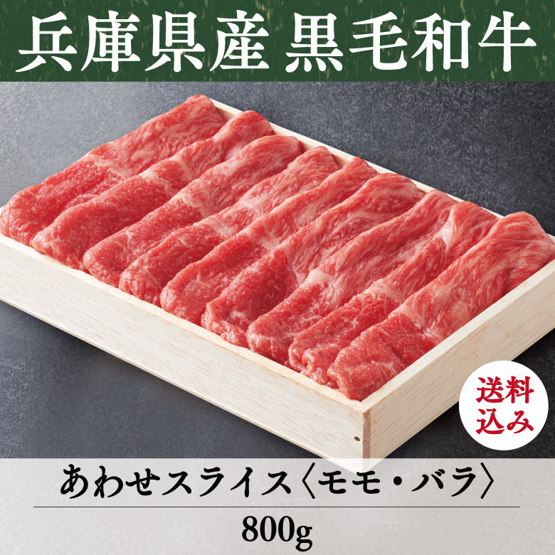 【12/15までの期間限定】【送料込】《兵庫県産》あしや竹園特選 黒毛和牛 あわせスライス〈モモ・バラ〉