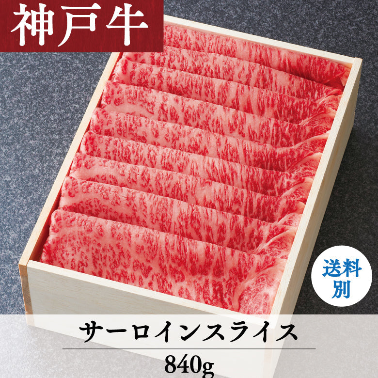 【8/31までの期間限定】あしや竹園 神戸牛サーロインスライス　840g