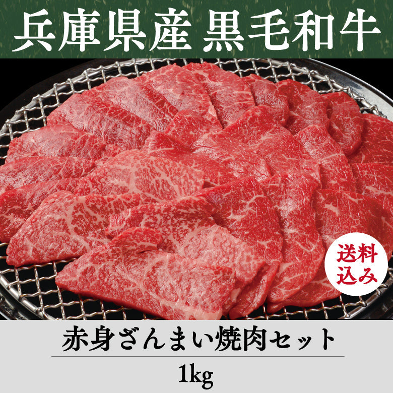 【8/31までの期間限定】【送料込】《兵庫県産》あしや竹園特選 黒毛和牛 赤身ざんまい焼肉