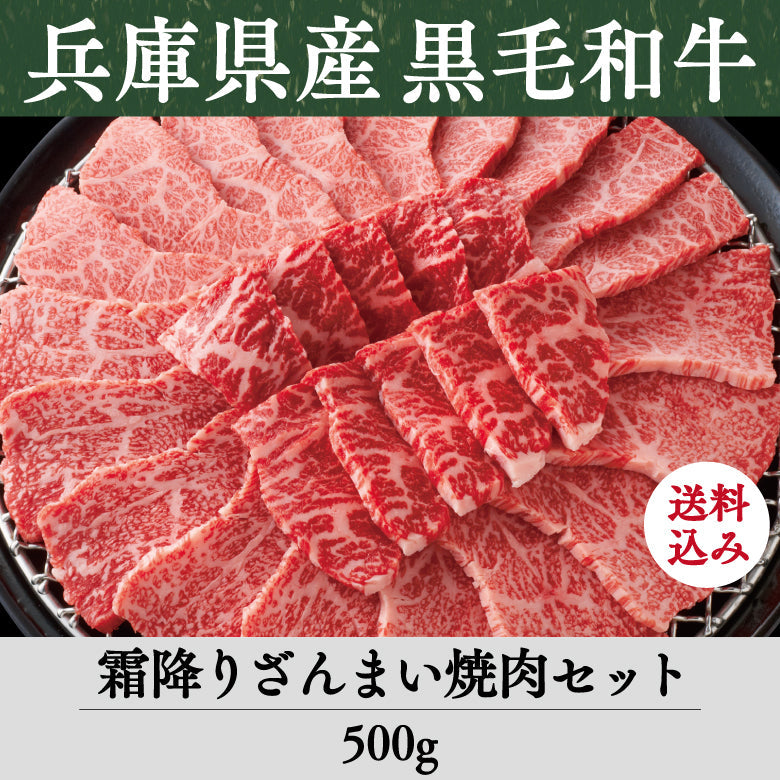 【12/15までの期間限定】【送料込】《兵庫県産》あしや竹園特選 黒毛和牛 霜降りざんまい焼肉