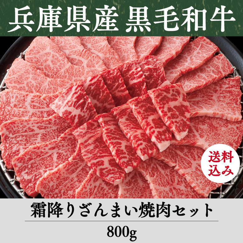 【5/31までの期間限定】【送料込】《兵庫県産》あしや竹園特選 黒毛和牛 霜降りざんまい焼肉