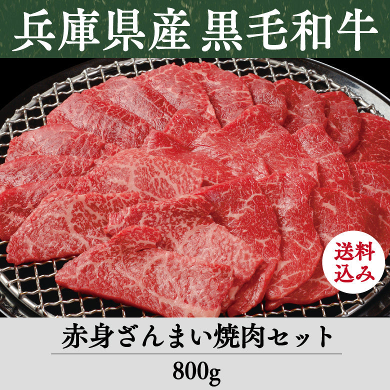 【12/15までの期間限定】【送料込】《兵庫県産》あしや竹園特選 黒毛和牛 赤身ざんまい焼肉