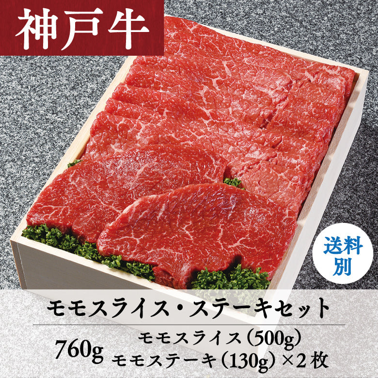 【8/31までの期間限定】あしや竹園 神戸牛 モモスライス・ステーキセット 760g