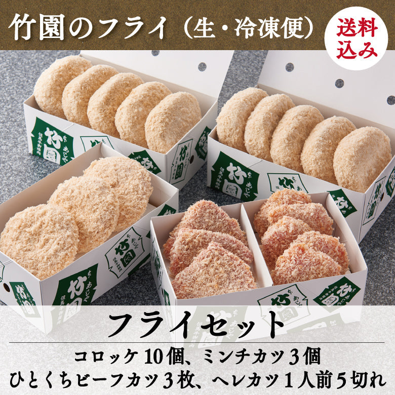 【12/15までの期間限定】【送料込】あしや竹園 特製　フライセット（生･冷凍）