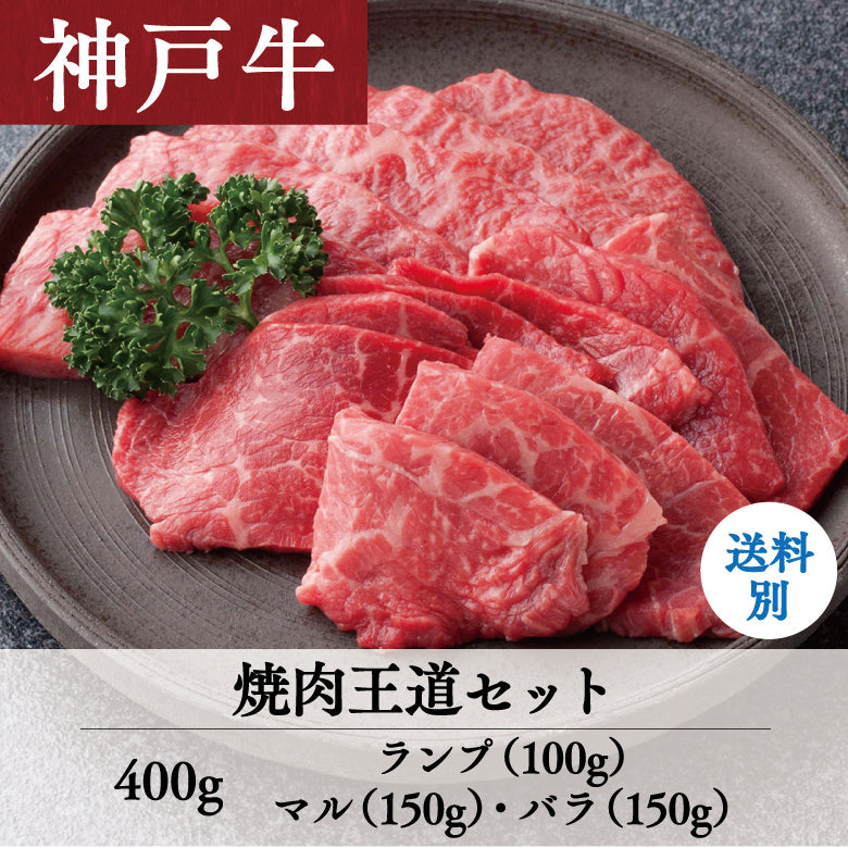 【12/15までの期間限定】あしや竹園 神戸牛 焼肉王道セット 400g