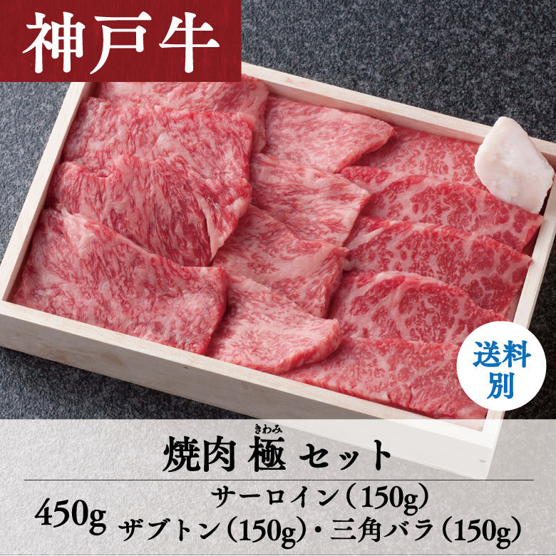 【12/15までの期間限定】あしや竹園 神戸牛 焼肉極（きわみ）セット 450g