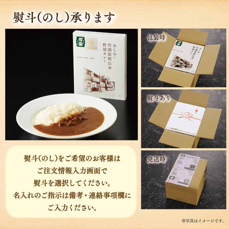 あしや竹園旅館伝承　野球カレー（辛口）