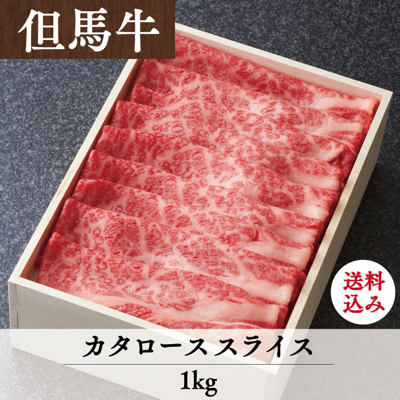 【8/31までの期間限定】【送料込】あしや竹園特選 但馬牛 カタローススライス
