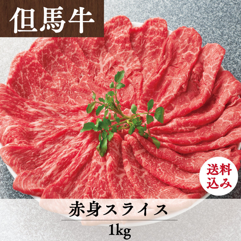 【5/31までの期間限定】【送料込】あしや竹園特選 但馬牛 赤身スライス