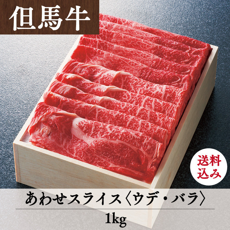 【12/15までの期間限定】【送料込】あしや竹園特選 但馬牛 あわせスライス〈ウデ・バラ〉