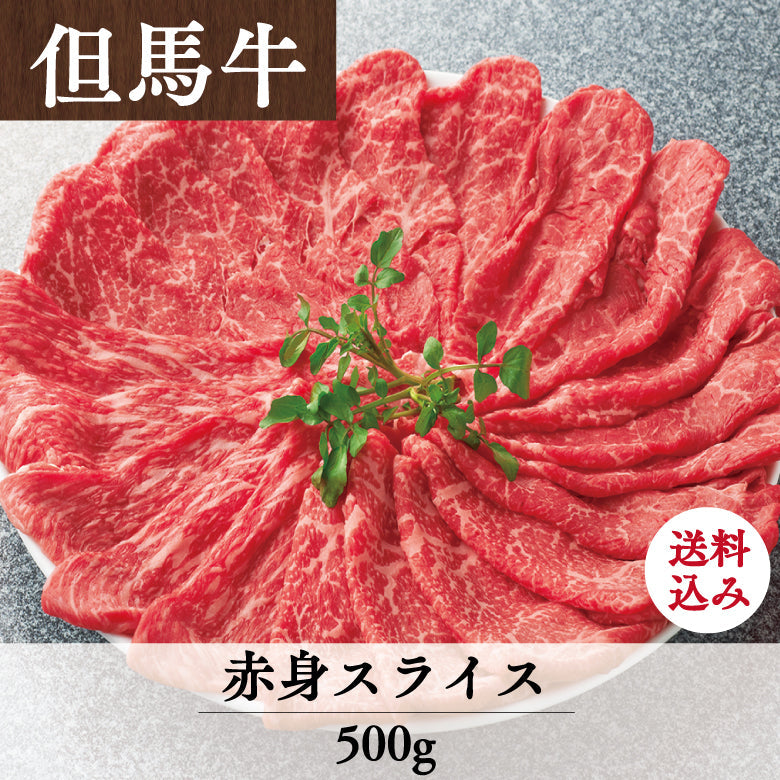 【5/31までの期間限定】【送料込】あしや竹園特選 但馬牛 赤身スライス