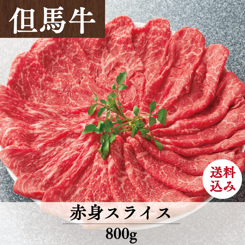 【5/31までの期間限定】【送料込】あしや竹園特選 但馬牛 赤身スライス