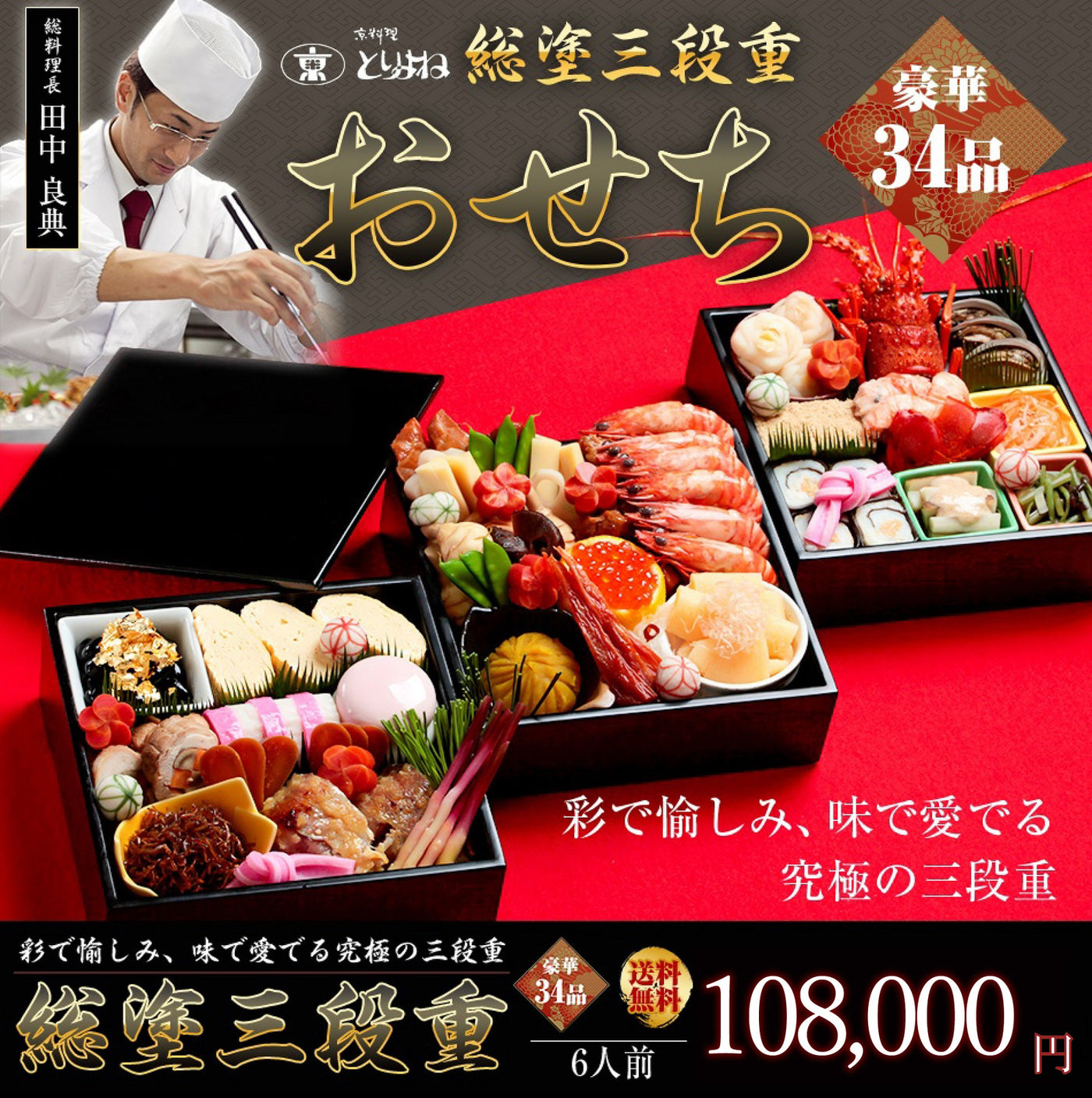 《京都の職人が一品一品手作り》京料理 鳥米謹製 おせち料理 総塗三段重2026【34品目】