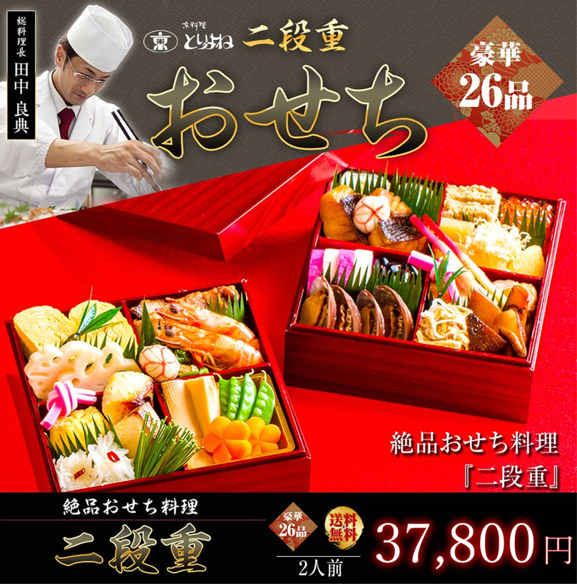 《京都の職人が一品一品手作り》京料理 鳥米謹製 おせち二段重2026【26品目】