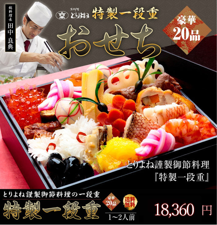 《京都の職人が一品一品手作り》京料理 鳥米謹製 おせち一段重2026【20品目】
