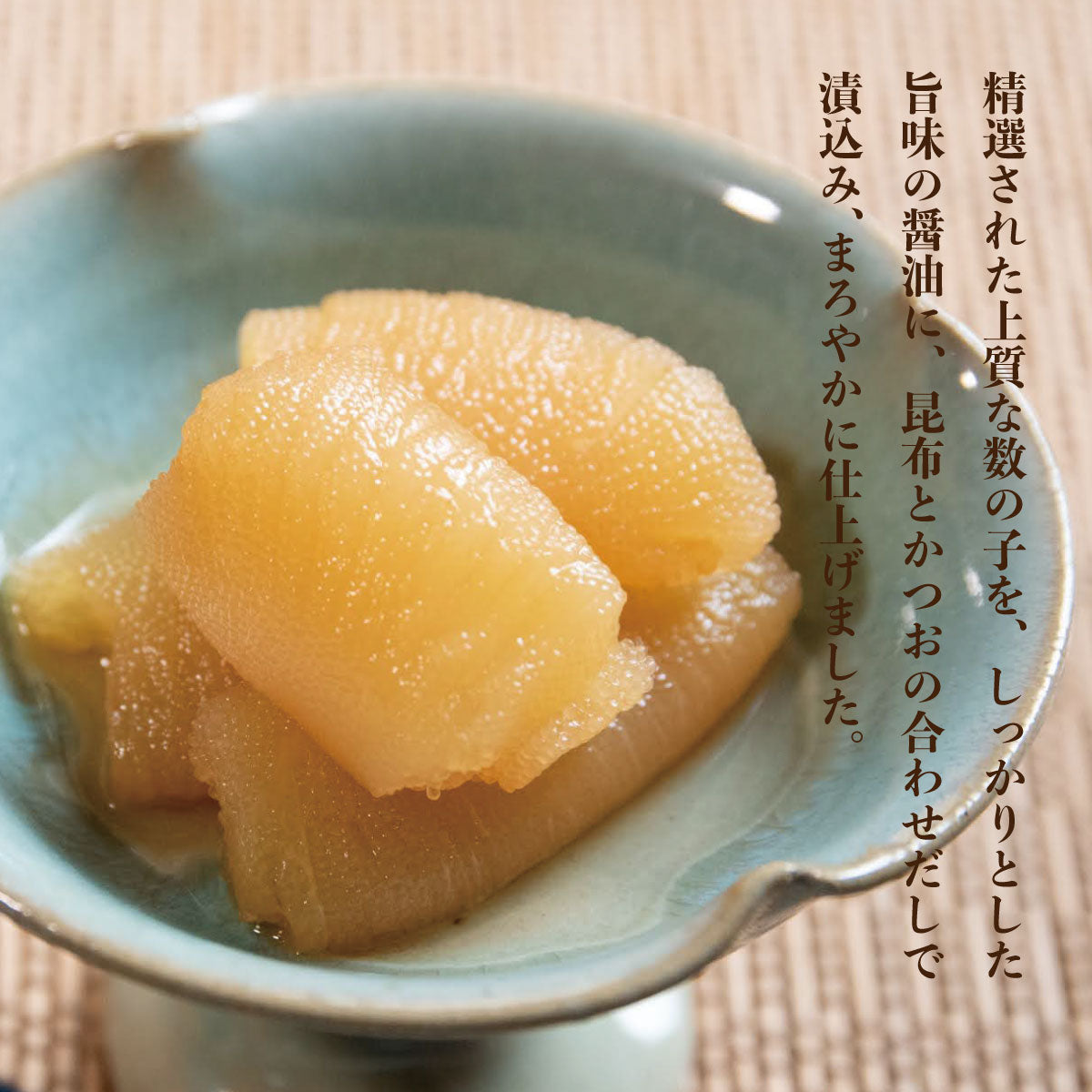 【出汁醤油】数の子醤油漬【90ｇ・単品】