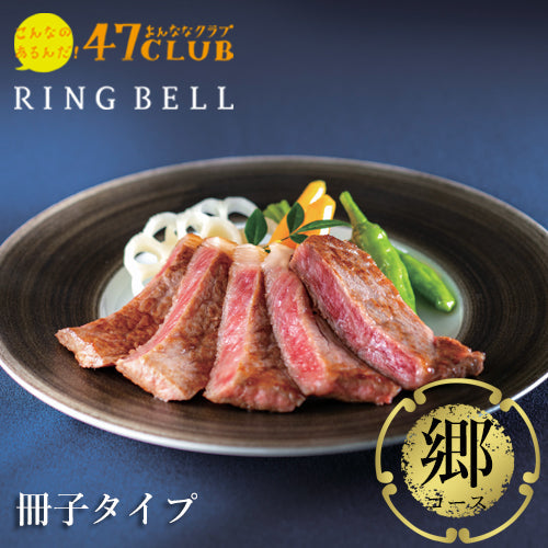 【食通に喜ばれる】47CLUB RINGBELL（リンベル）カタログギフト郷（さと）コース