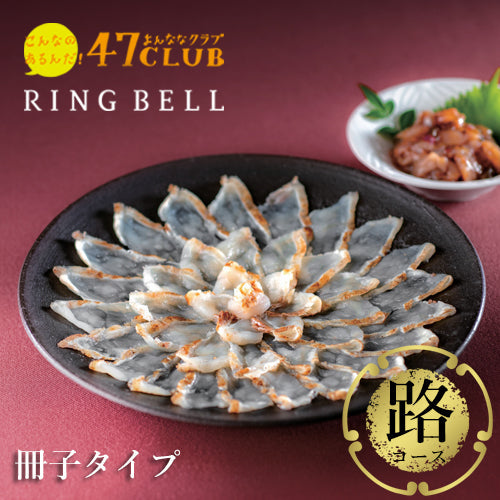 【食通に喜ばれる】47CLUB RINGBELL（リンベル）カタログギフト路（みち）コース