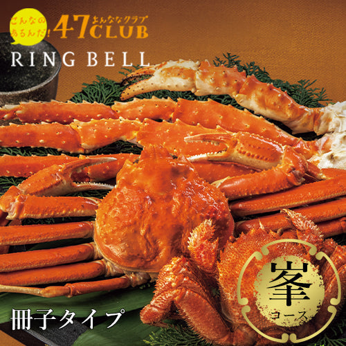 【食通に喜ばれる】47CLUB RINGBELL（リンベル）カタログギフト峯（みね）コース