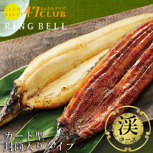 【封筒入りタイプ カード型カタログギフト】食通に喜ばれる！47CLUB RINGBELL（リンベル）e-Gift　渓（たに）コース