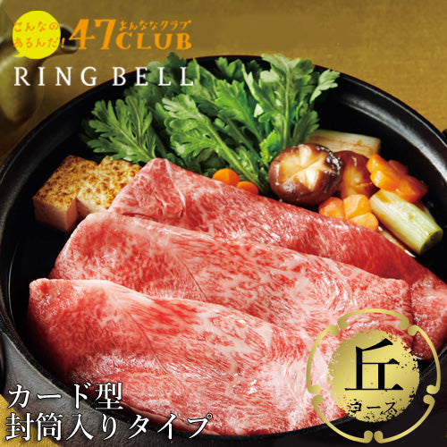 【封筒入りタイプ カード型カタログギフト】食通に喜ばれる！47CLUB RINGBELL（リンベル）e-Gift　丘（おか）コース