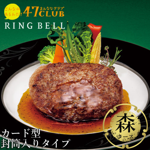 【封筒入りタイプ カード型カタログギフト】食通に喜ばれる！47CLUB RINGBELL（リンベル）e-Gift　森（もり）コース
