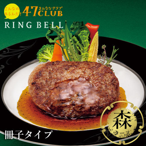 【食通に喜ばれる】47CLUB RINGBELL（リンベル）カタログギフト森（もり）コース