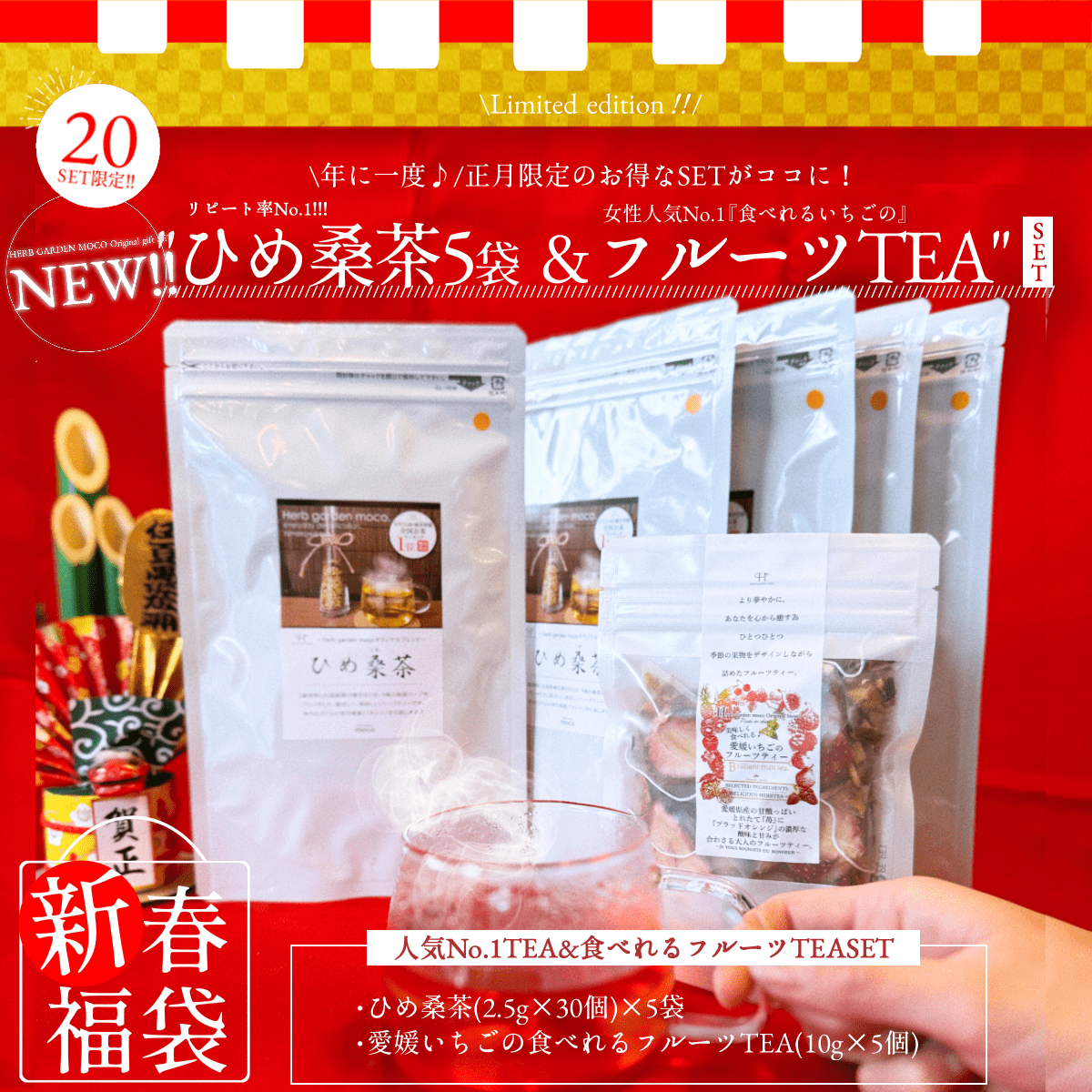 新春福袋 2025年 ＼ひめ桑茶5袋×愛媛いちごのフルーツティー1袋／