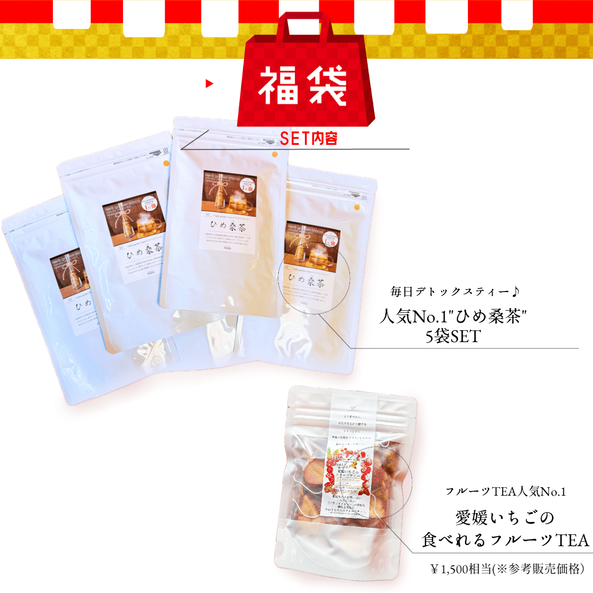 新春福袋 2025年 ＼ひめ桑茶5袋×愛媛いちごのフルーツティー1袋／