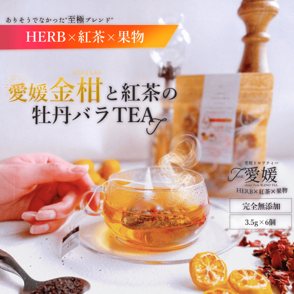 【新発売】『 愛媛金柑とキャンディ紅茶の牡丹バラTEA』