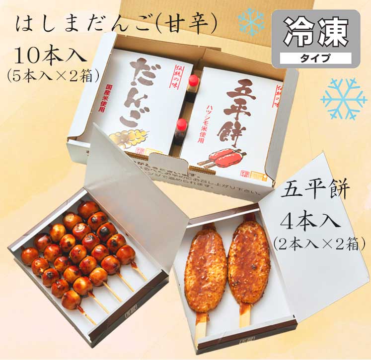 五平餅入りのセット！ 【こだわりの手焼きみたらしだんご】【岐阜県産ハツシモ米100％使用の五平餅】はしまだんご（甘辛）10本セット＋五平餅4本セット【クール便・送料込】※ヤマト運輸クール冷凍便で配送