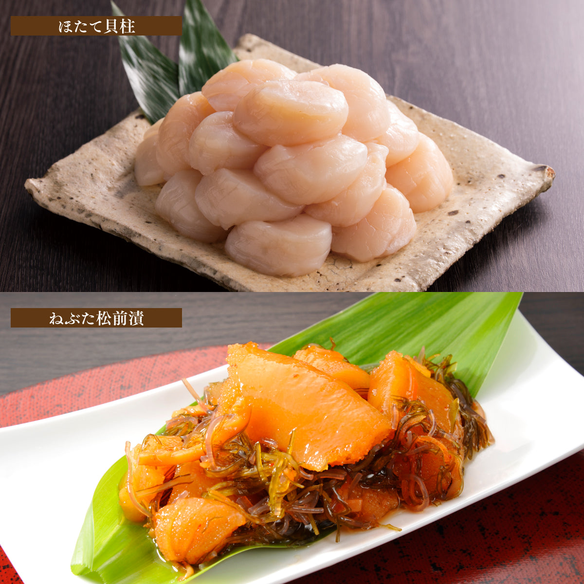 貝柱500ｇ・松前漬1ｋｇセット