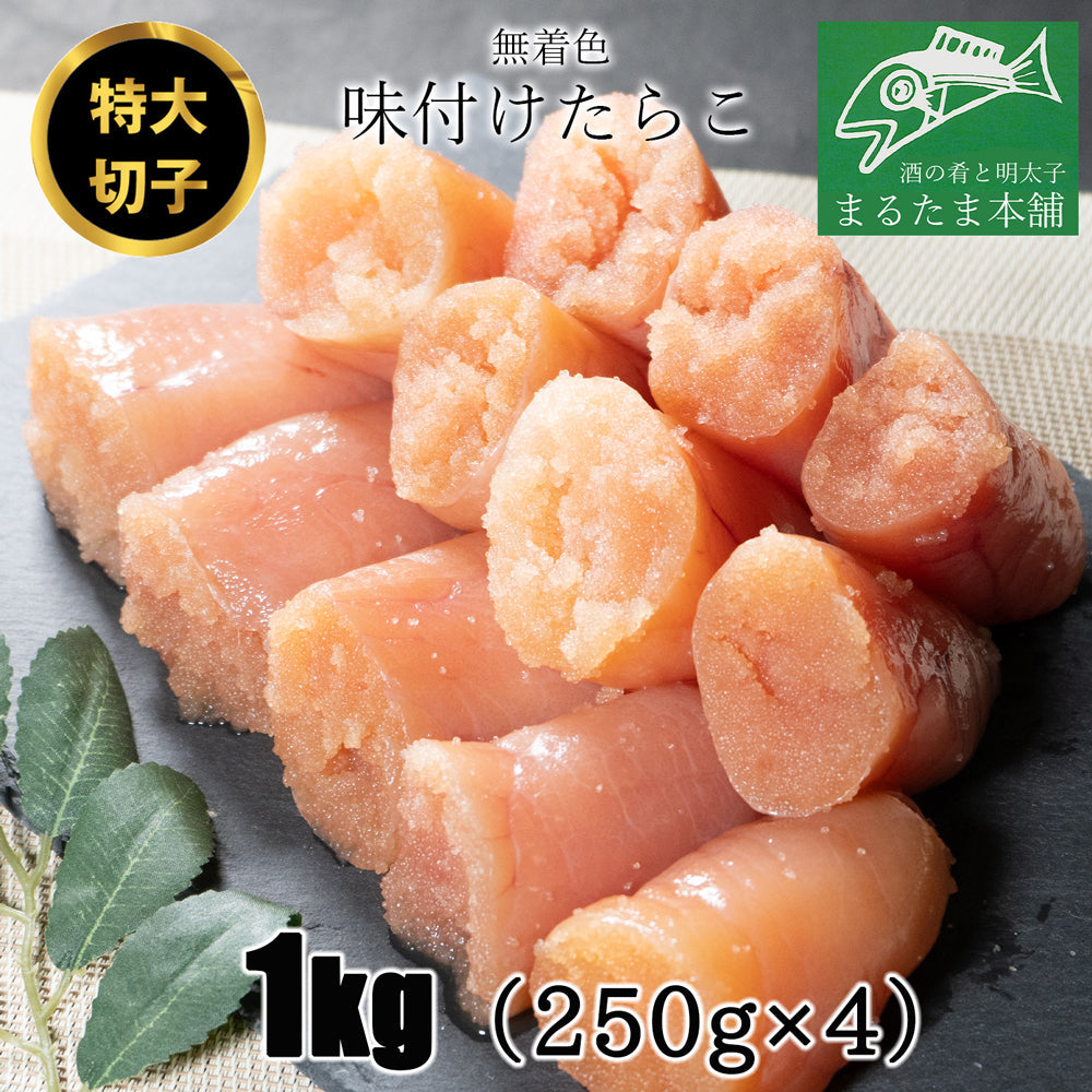 味付けタラコ　特上切子1kg（250g×４） 辛くない明太子 プッチプチ食感 御中元 御歳暮 手土産 お土産にご利用いただいています。
