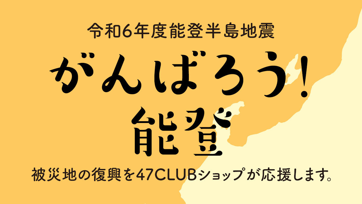 頑張ろう能登特集