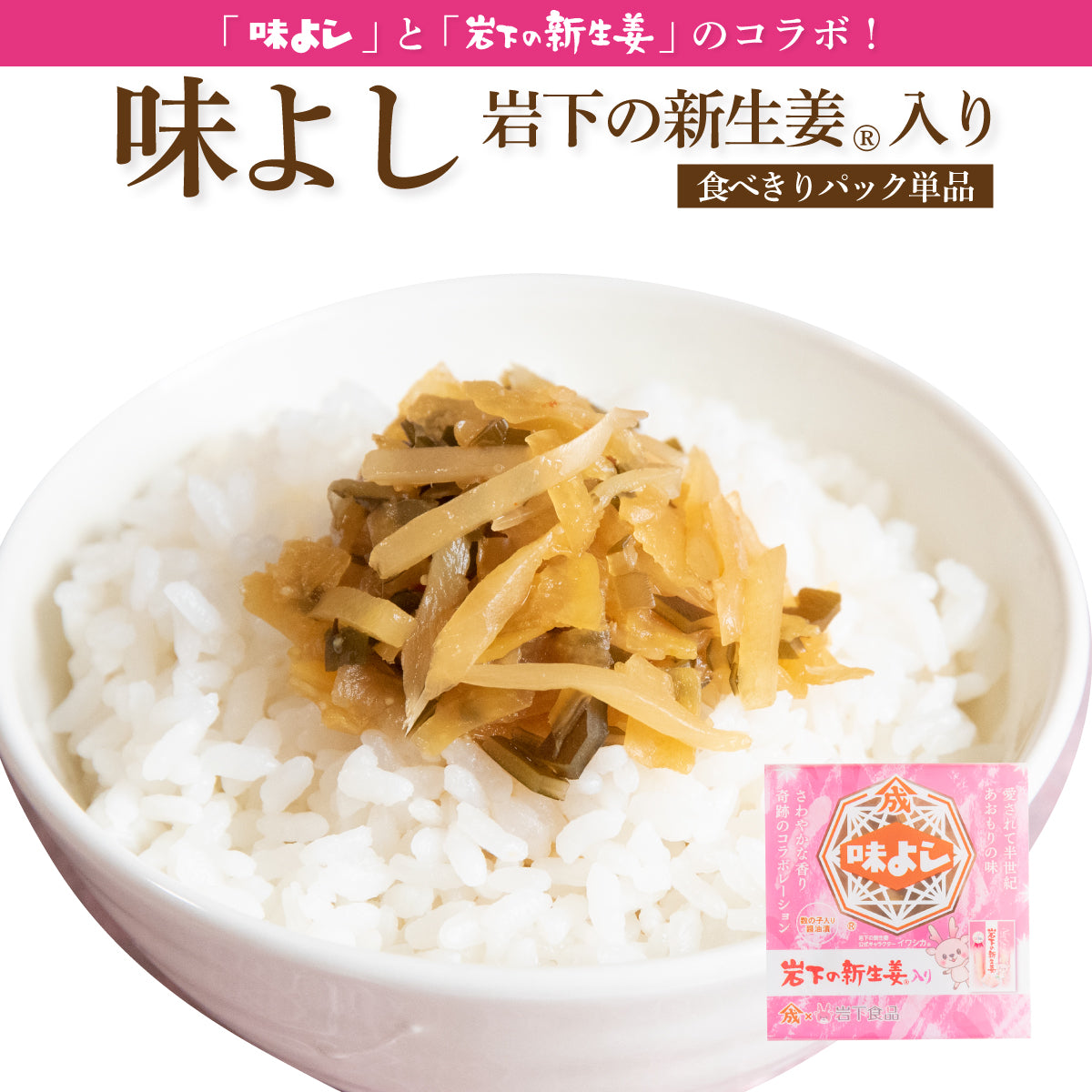 味よし岩下の新生姜入り【食べきりパック 単品】【在庫が切り替わり次第、2段パックから1段深底パックへ変更】